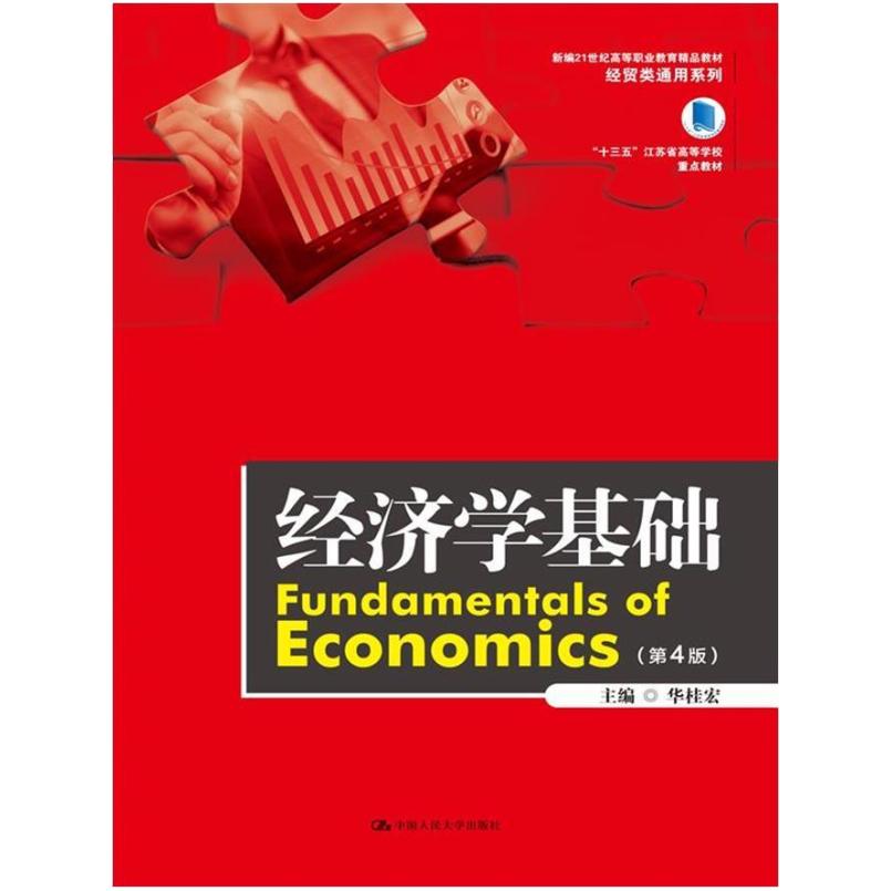 二手经济学基础(第4版) 华桂宏 中国人民大学出版社