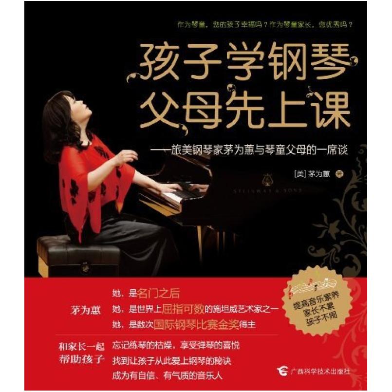 二手孩子学钢琴,父母先上课 茅为蕙 广西科学技术出版社