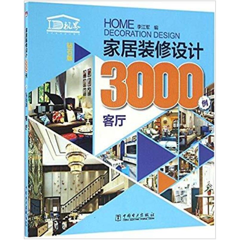 二手家居装修设计3000例(钻石版):客厅 李江军 中国电力出版社