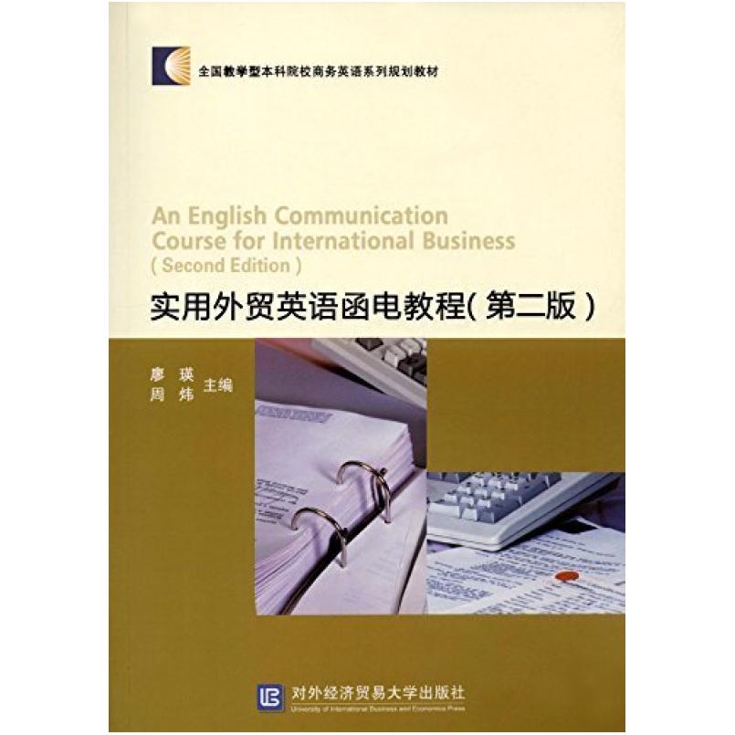 二手实用外贸英语函电教程(第二版) 廖瑛 对外经济贸易大学出版社
