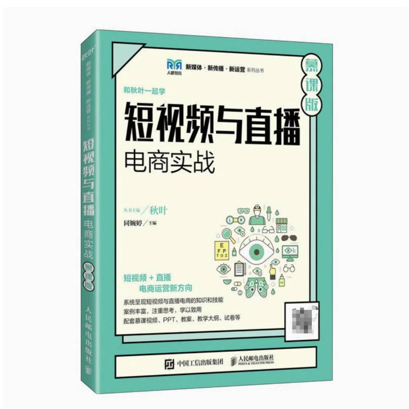 二手短视频与直播电商实战(慕课版) 同婉婷 人民邮电出版社