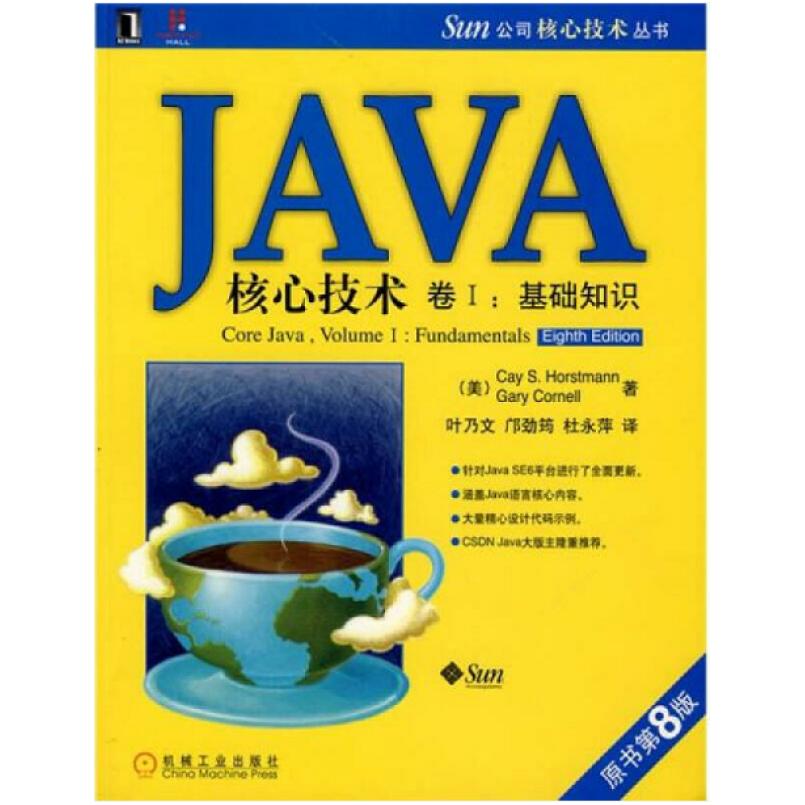 二手Java核心技术:卷1基础知识(原书第8版) (美)昊斯特曼 机械工