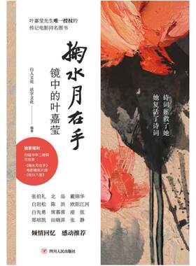 二手掬水月在手 行人文化/活字文化编著 四川人民出版社