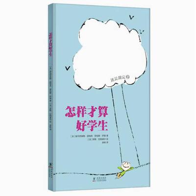 二手怎样才算好学生 埃马努埃勒·屈埃夫 海豚出版社