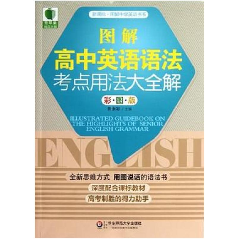 二手图解高中英语语法考点用法大全解 田永彩 华东师范大学出版社