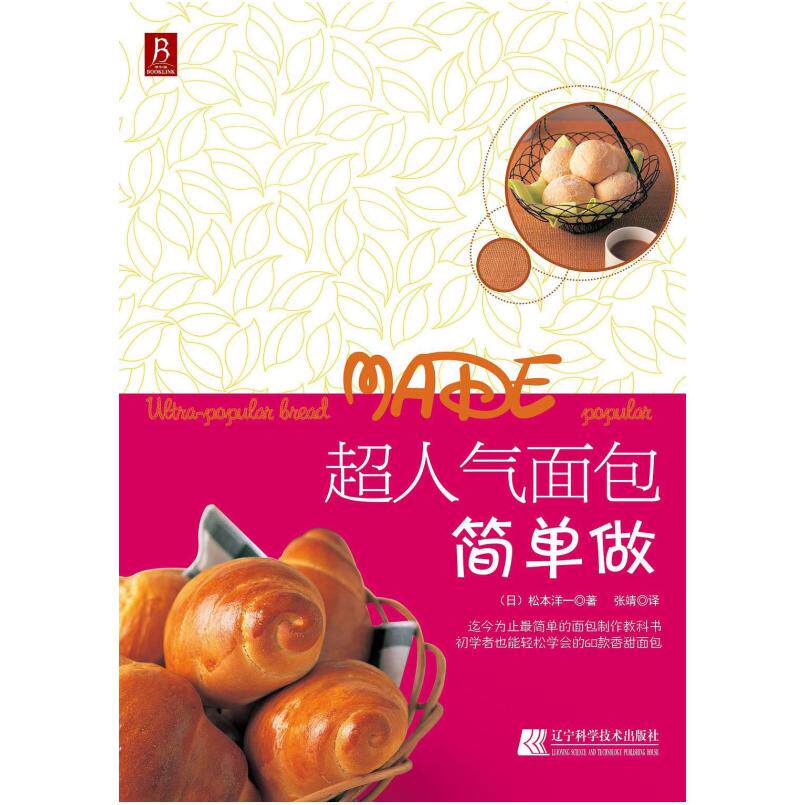 二手超人气面包简单做 (日)松本洋一 辽宁科学技术出版社