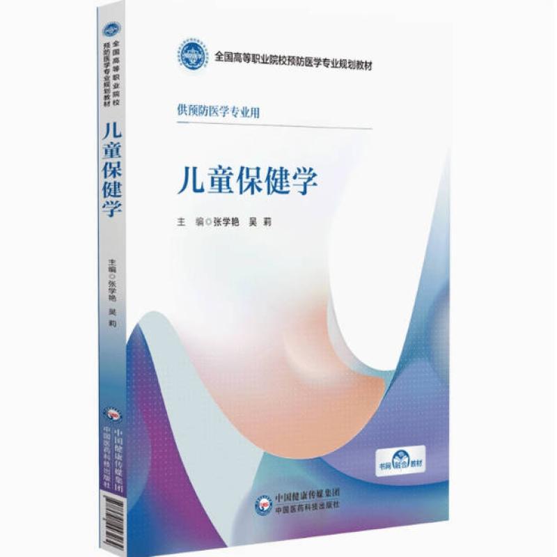 二手儿童保健学 张学艳 中国医药科技出版社