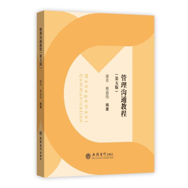 二手管理沟通教程(第五版) 康青 立信会计出版社有限公司