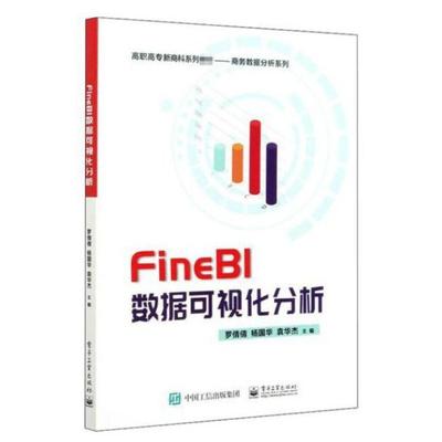 二手FineBI数据可视化分析 罗倩倩 电子工业出版社