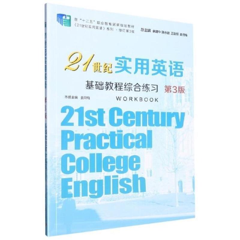二手21世纪实用英语基础教程综合练习(第3版) 余建中 复旦大学出