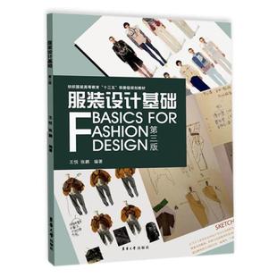 二手服装设计基础(第三版) 王悦 东华大学出版社