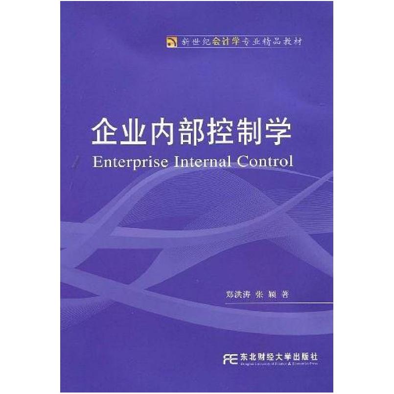 二手企业内部控制学 郑洪涛 东北财经大学出版社