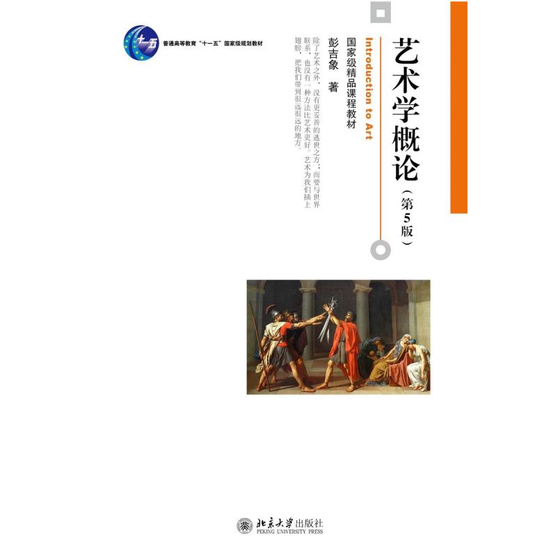 二手艺术学概论(第5版) 彭吉象 北京大学出版社