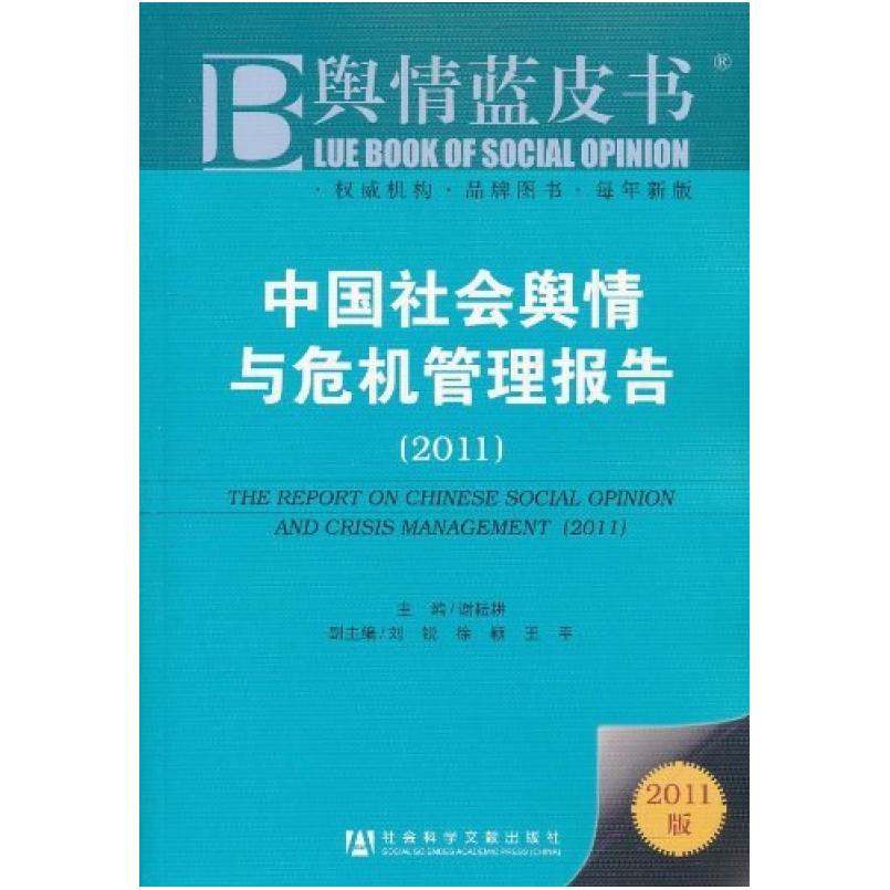 二手中国社会舆情与危机管理报告 谢耘耕编 社会科学文献出版社
