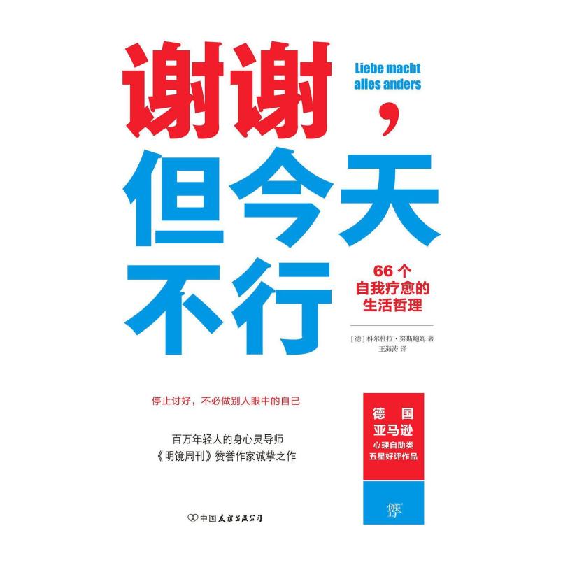 二手谢谢，但今天不行 [德]科尔杜拉·努斯鲍姆 中国友谊出版公司