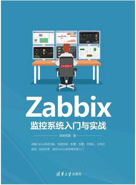 二手Zabbix监控系统入门与实战 胡杨男爵 清华大学出版社
