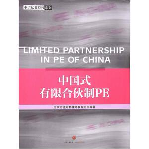 二手中国式有限合伙制PE 北京市道可特律师事务所 中信出版社