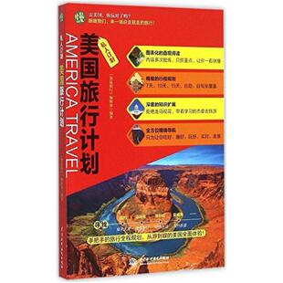 二手美国旅行计划(私人订制) 《袋鼠旅行》编辑部 中国水利水电出