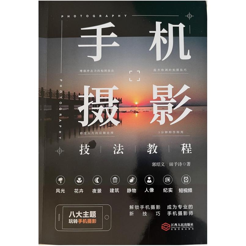 二手手机摄影技法教程 郭绍义/田予诗 江西人民出版社