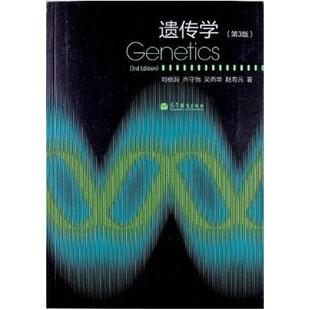 二手遗传学(第3版) 刘祖洞 高等教育出版社