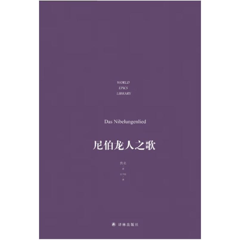 二手尼伯龙人之歌 [德]佚名 译林出版社