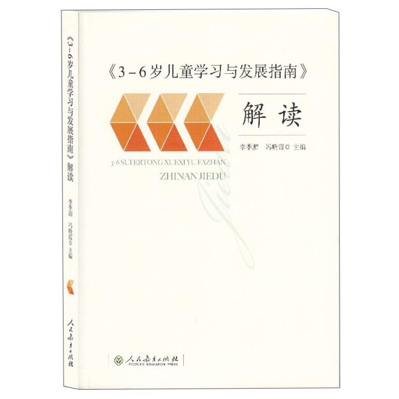 二手《3-6岁儿童学习与发展指南》解读 李季湄 人民教育出版社