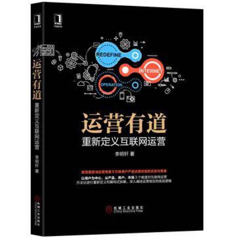 二手运营有道 李明轩 机械工业出版社