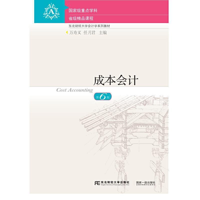 二手成本会计(第6版) 万寿义 东北财经大学出版社