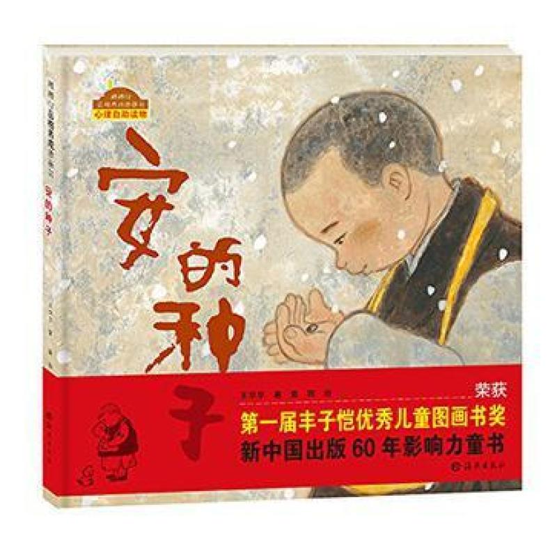 二手安的种子 王早早/黄丽 海燕出版社