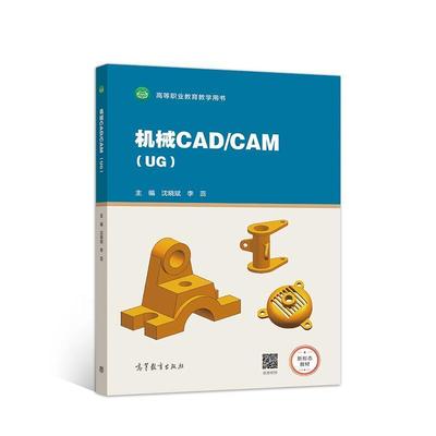 二手机械CAD/CAM(UG) 沈晓斌 高等教育出版社