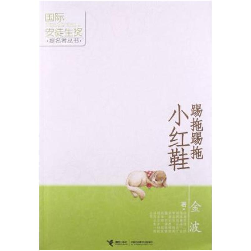 二手踢拖踢拖小红鞋 金波 接力出版社