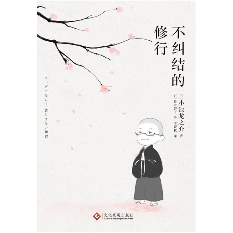 二手不纠结的修行 [日]小池龙之介 文化发展出版社
