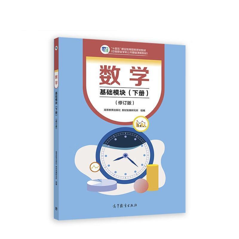 二手数学(基础模块)(下册修订版) 高等教育出版社 高等教育出版社