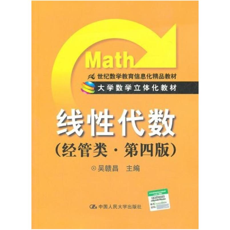 二手线性代数(经管类第四版) 吴赣昌 中国人民大学出版社
