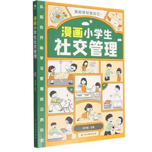 二手漫画小学生社交管理 读书堂 苏州古吴轩出版社