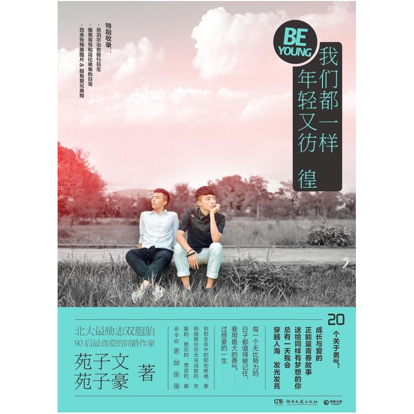 二手我们都一样,年轻又彷徨 苑子文/苑子豪 湖南文艺出版社