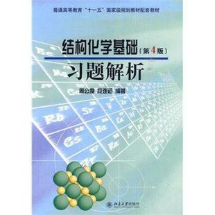 二手结构化学基础(第4版)习题解析 周公度 北京大学出版社