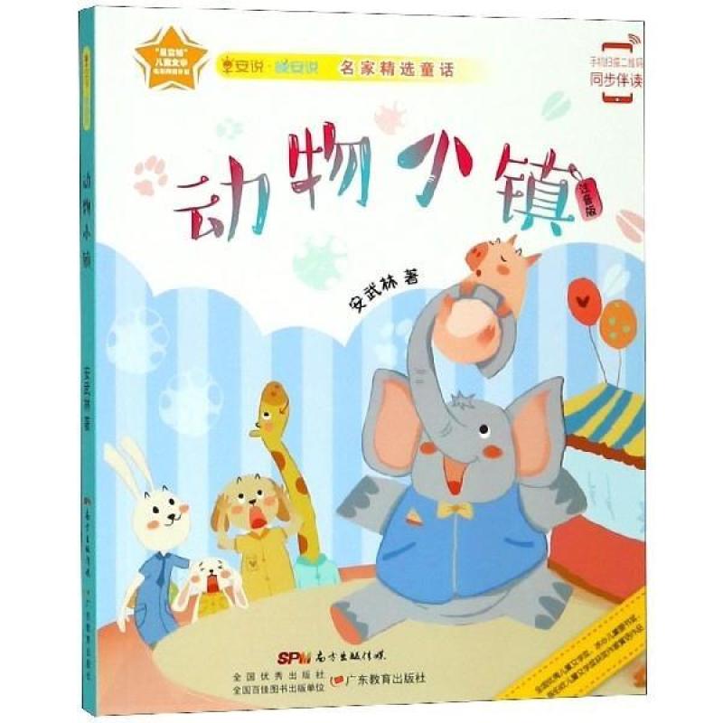 二手动物小镇 安武林 广东教育出版社