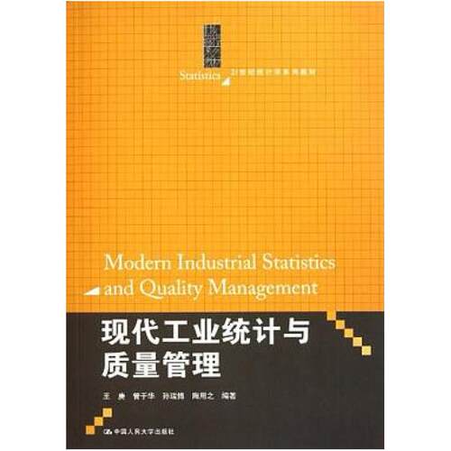二手现代工业统计与质量管理 王庚管  中国人民大学出版社
