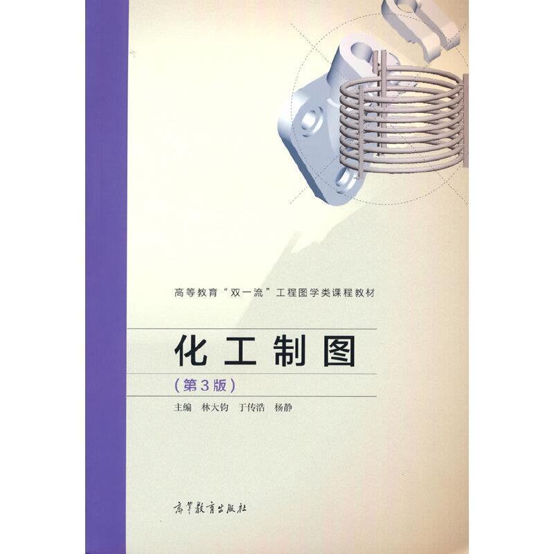 二手化工制图(第3版) 林大钧 高等教育出版社