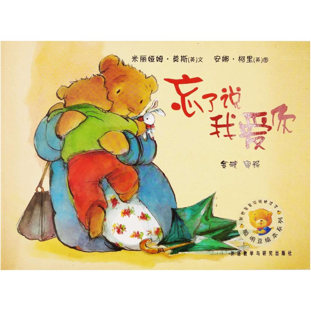 二手忘了说我爱你 莫斯 外语教学与研究出版社