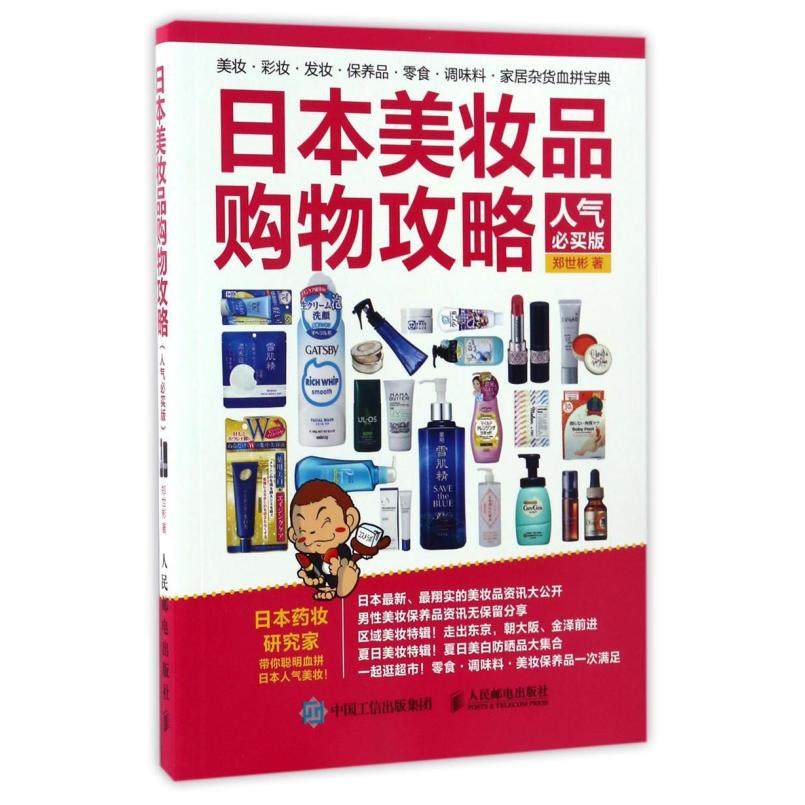 二手日本美妆品购物攻略（人气必买版） 郑世彬 人民邮电出版社