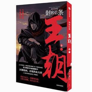 二手刺客信条 : 王朝 卷二 许先哲 中信出版社