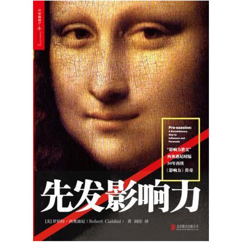 二手先发影响力 [美]罗伯特·西奥迪尼 北京联合出版公司