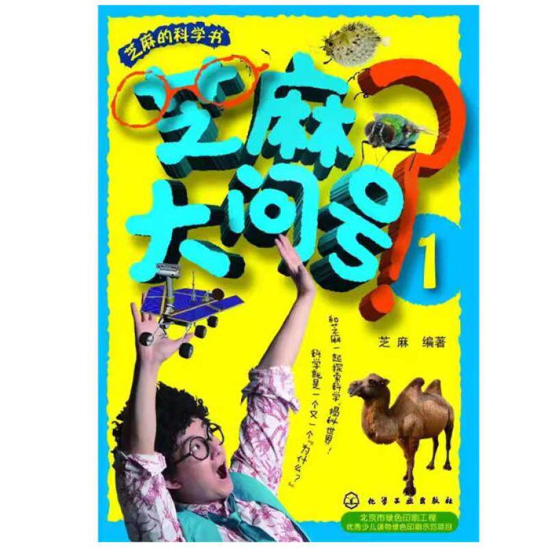 二手芝麻大问号1 芝麻 化学工业出版社