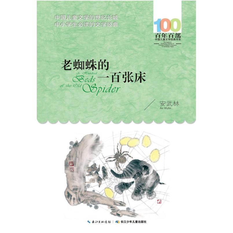 二手老蜘蛛的一百张床 安武林 长江少年儿童出版社