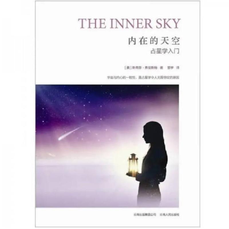 二手内在的天空 斯蒂芬‧福裡斯特 云南人民出版社