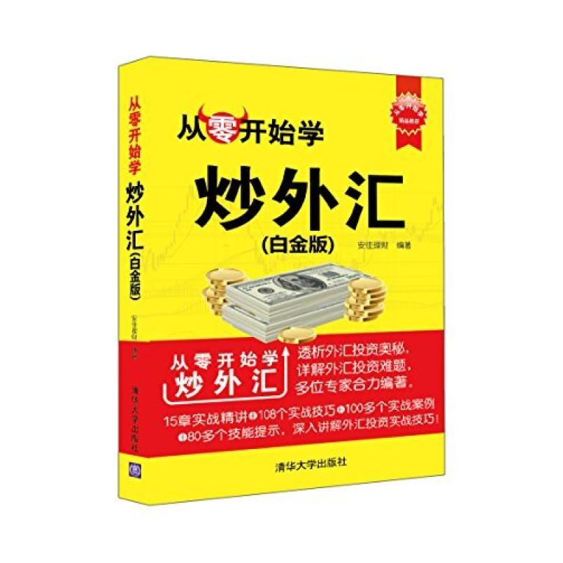 二手从零开始学炒外汇(白金版) 安佳理财 清华大学出版社