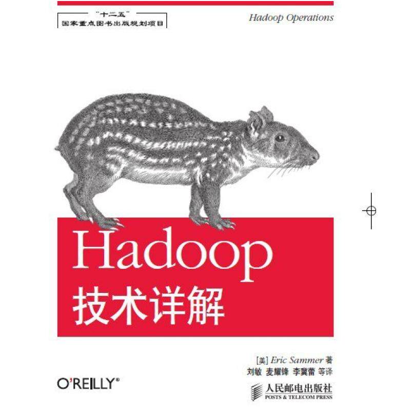 二手Hadoop技术详解 萨默 人民邮电出版社