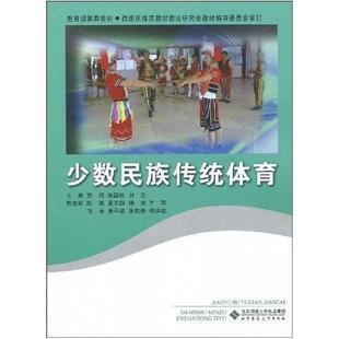 二手少数民族传统体育 郭颂 北京师范大学出版社